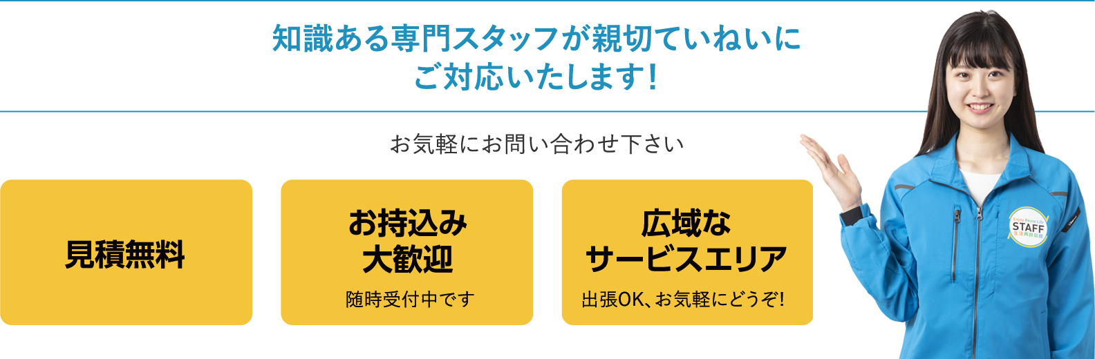 見積り無料で広域サービス