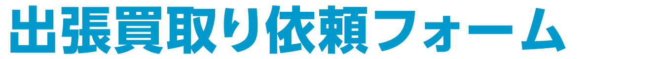 お問合わせフォーム