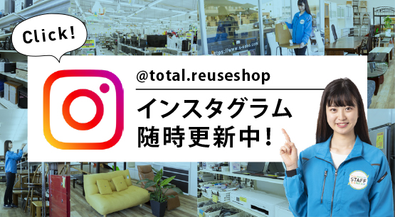 総合リユースショップ 生活再良品館インスタグラム