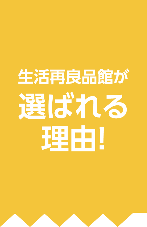 生活再良品館が選ばれる理由