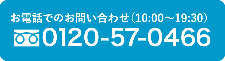 フリーダイヤルにお電話で