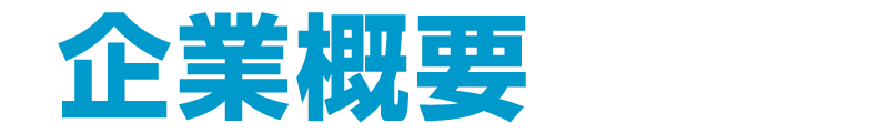 企業概要