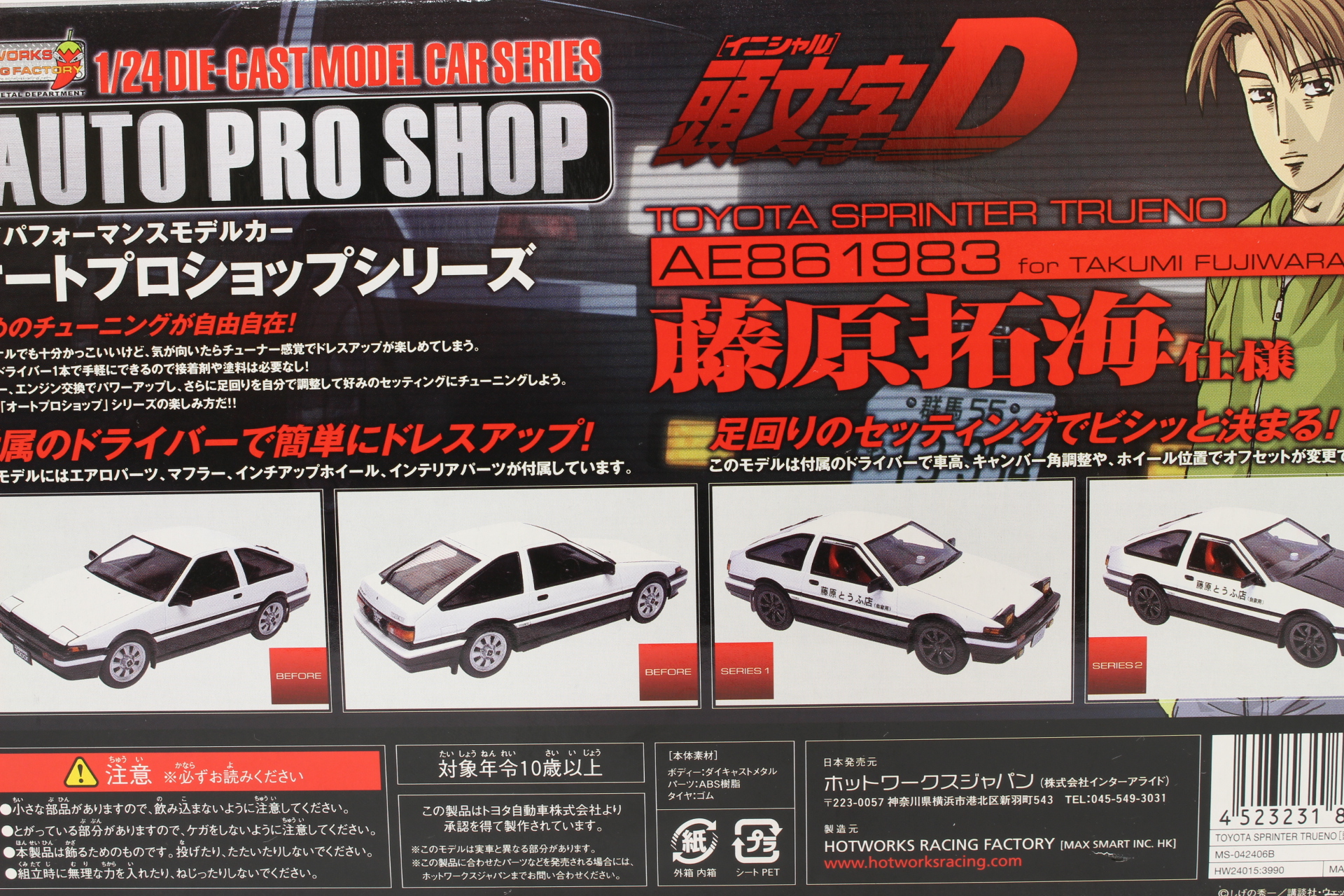 オートプロショップシリーズ AE86 藤原拓海 仕様 | 出張買取り無料